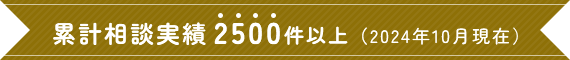 累計相談実績2500社以上(2024年10月現在)