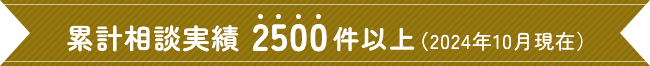 累計相談実績2500社以上(2024年10月現在)